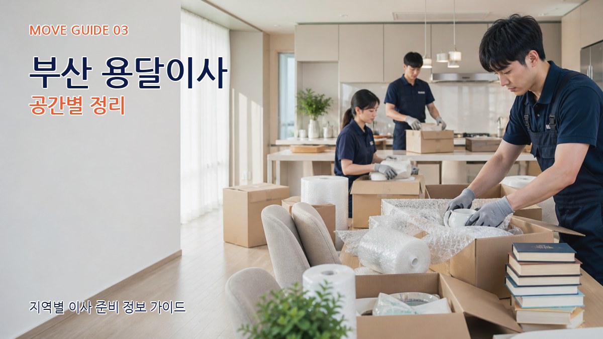 부산 용달이사 공간별 정리
