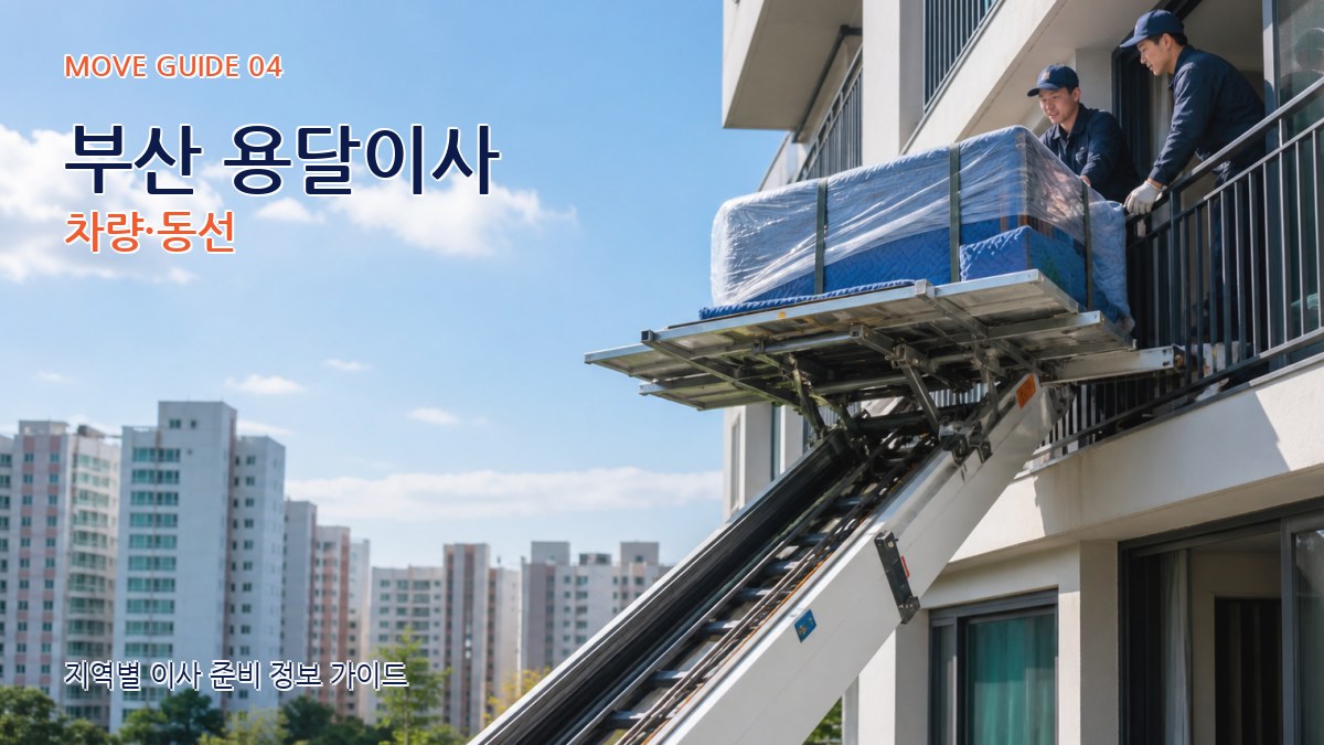 부산 용달이사 차량·동선