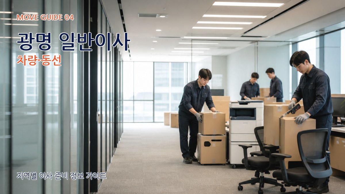 광명 일반이사 차량·동선