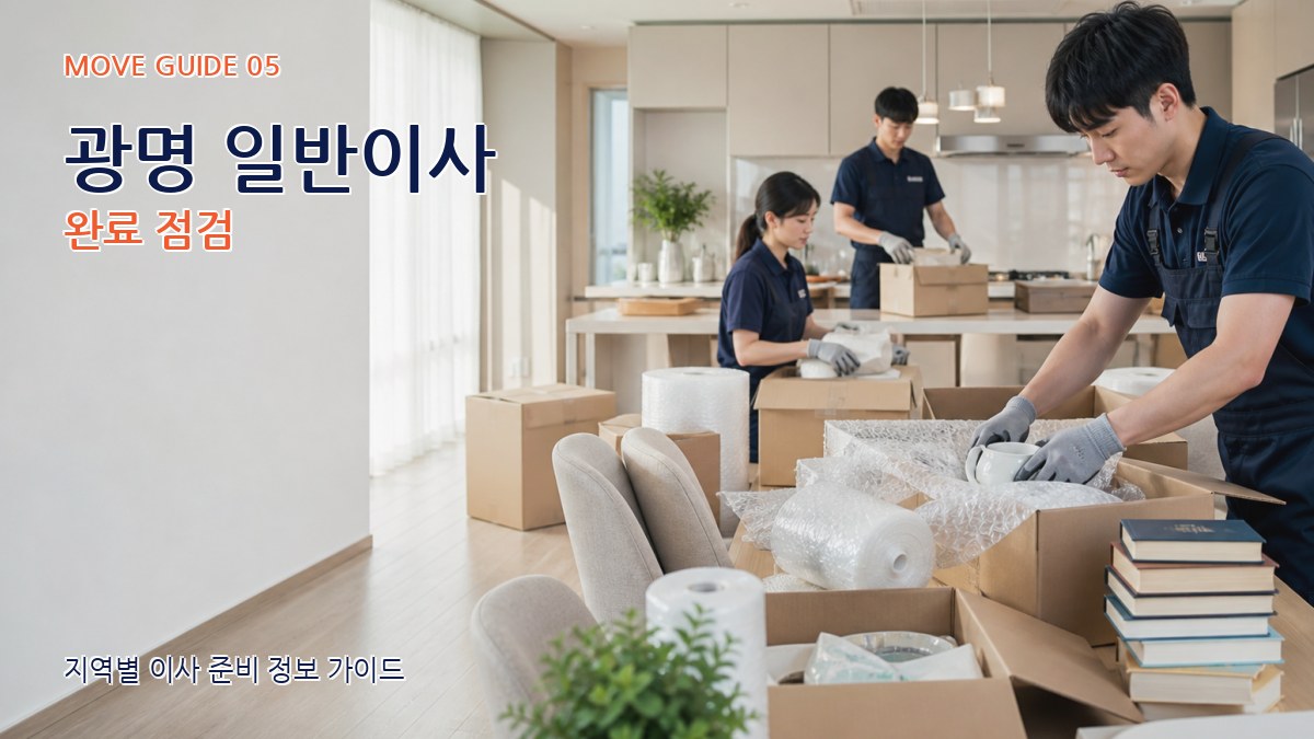 광명 일반이사 완료 점검