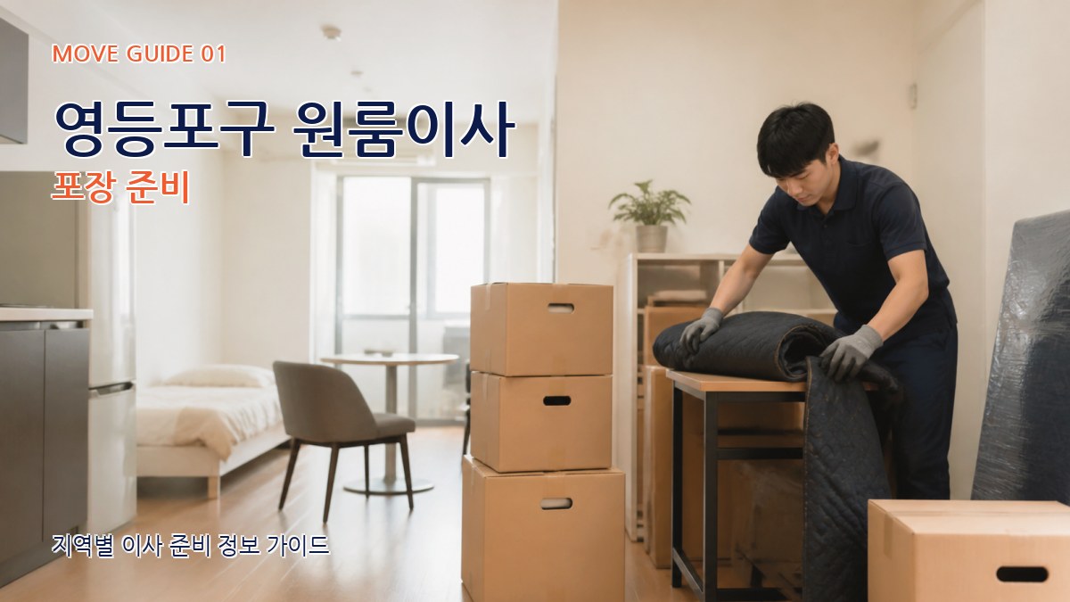 영등포구 원룸이사