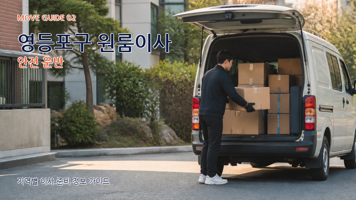 영등포구 원룸이사 안전 운반