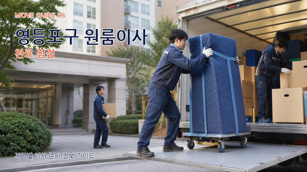 영등포구 원룸이사 완료 점검