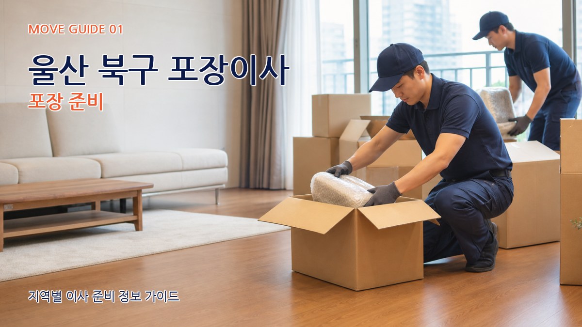 울산 북구 포장이사