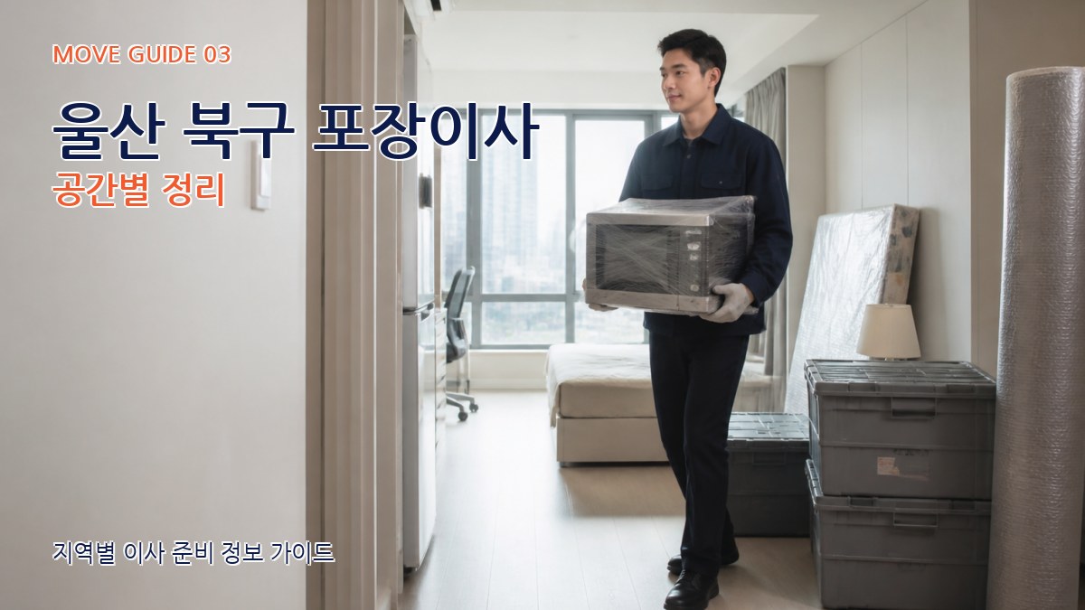 울산 북구 포장이사 공간별 정리