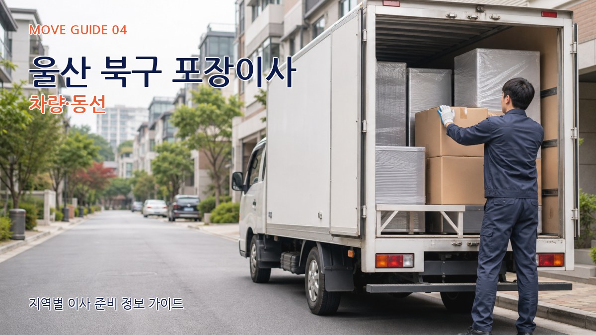 울산 북구 포장이사 차량·동선