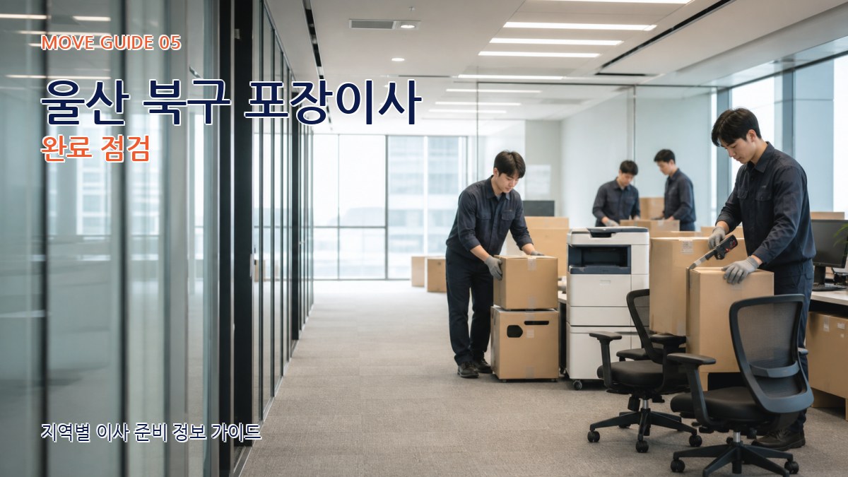 울산 북구 포장이사 완료 점검