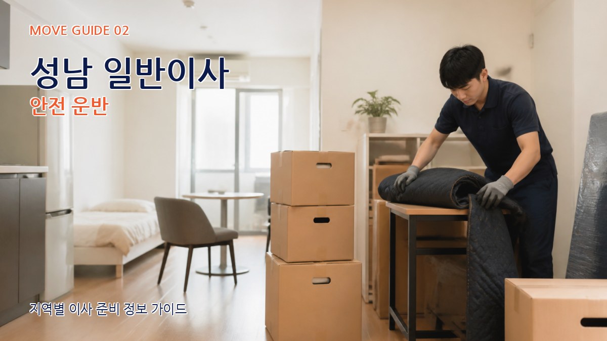 성남 일반이사 안전 운반