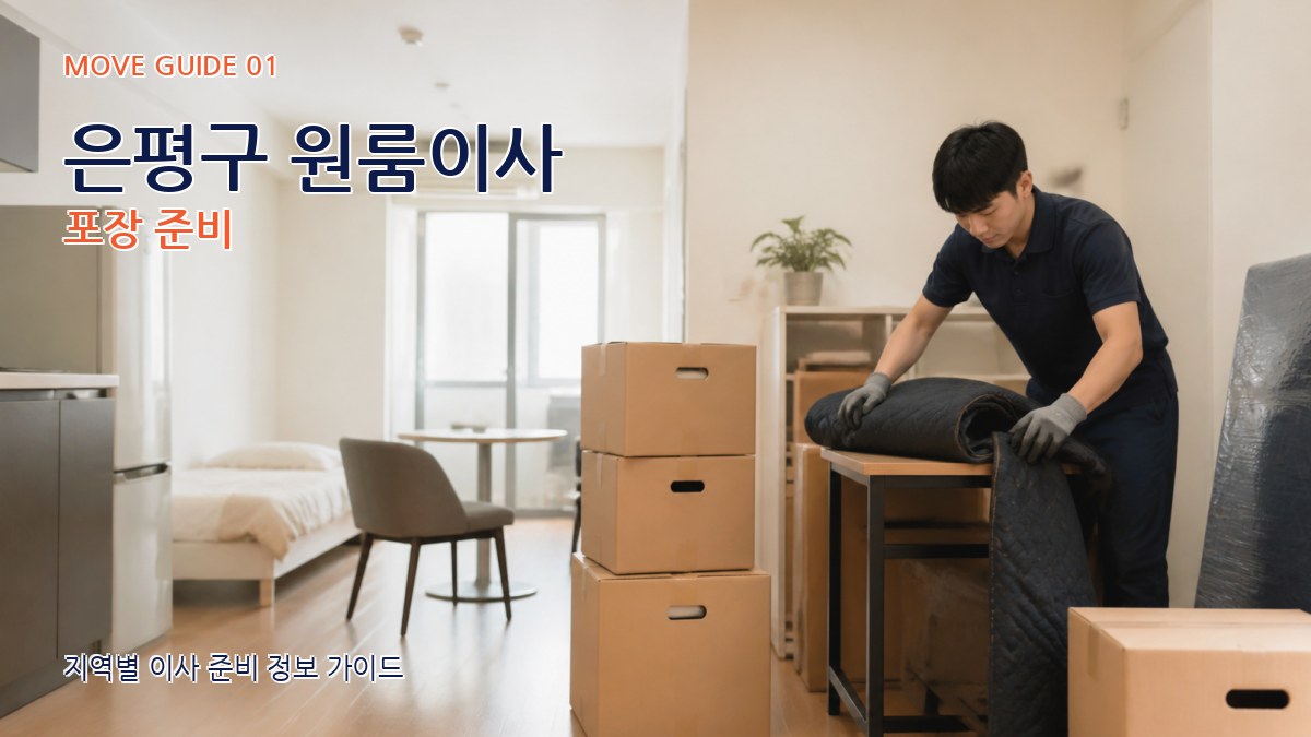 은평구 원룸이사