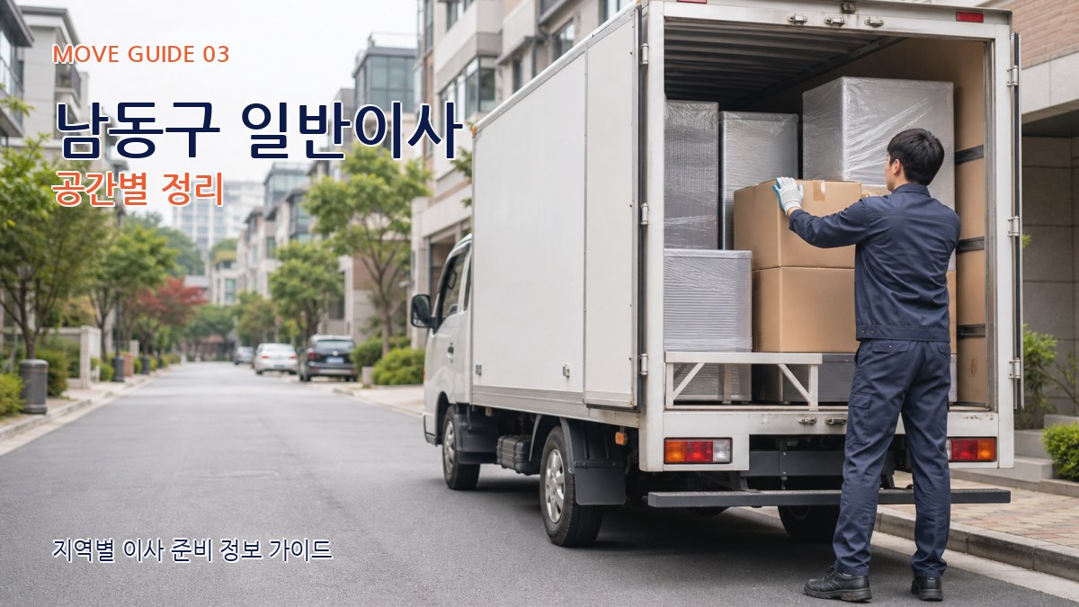 남동구 일반이사 공간별 정리