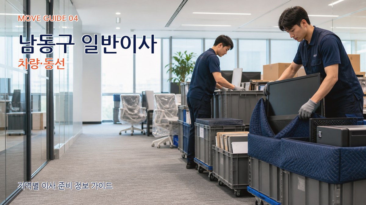 남동구 일반이사 차량·동선