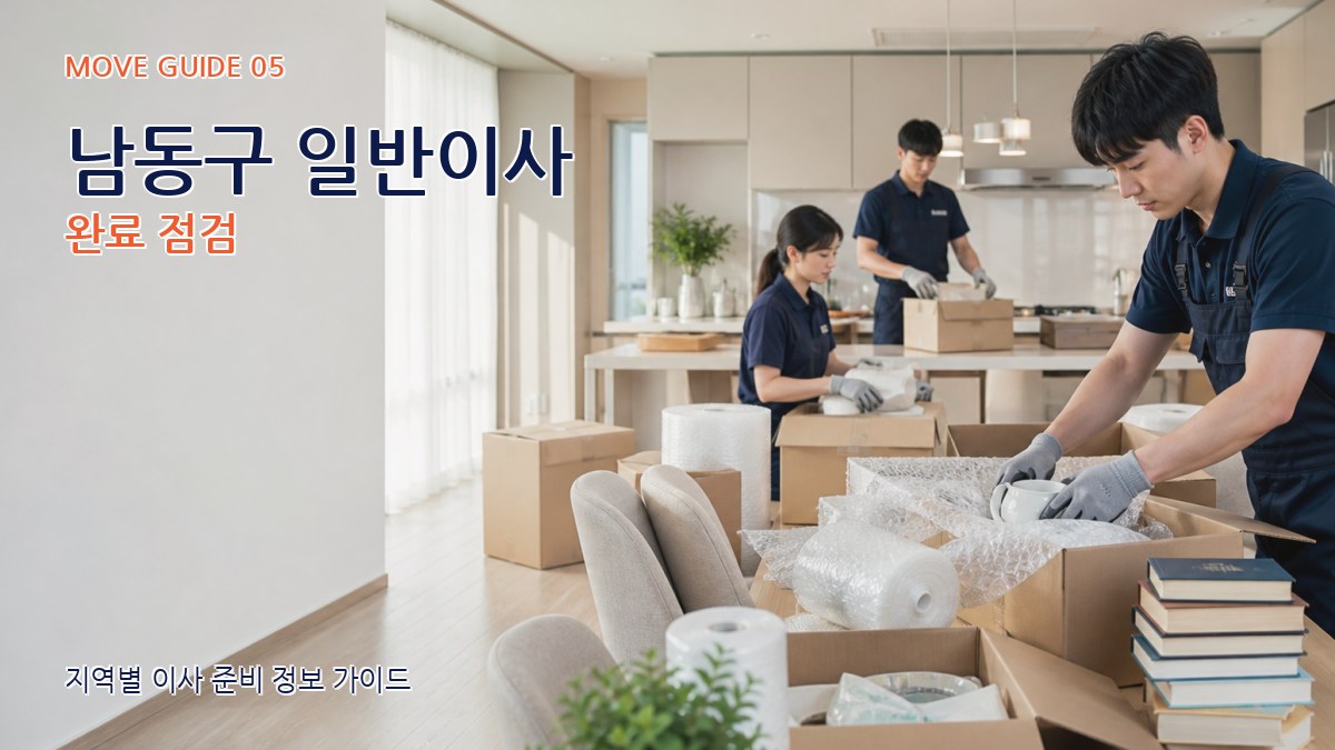 남동구 일반이사 완료 점검