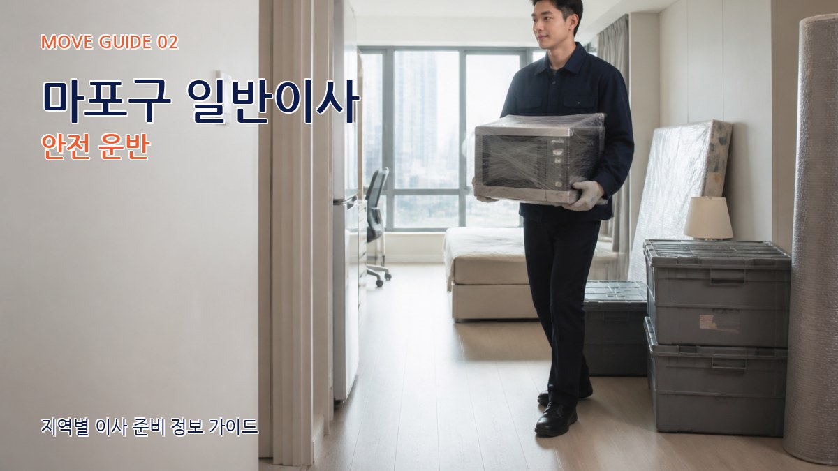 마포구 일반이사 안전 운반