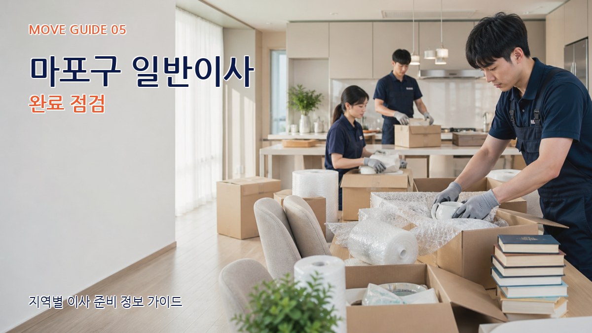마포구 일반이사 완료 점검