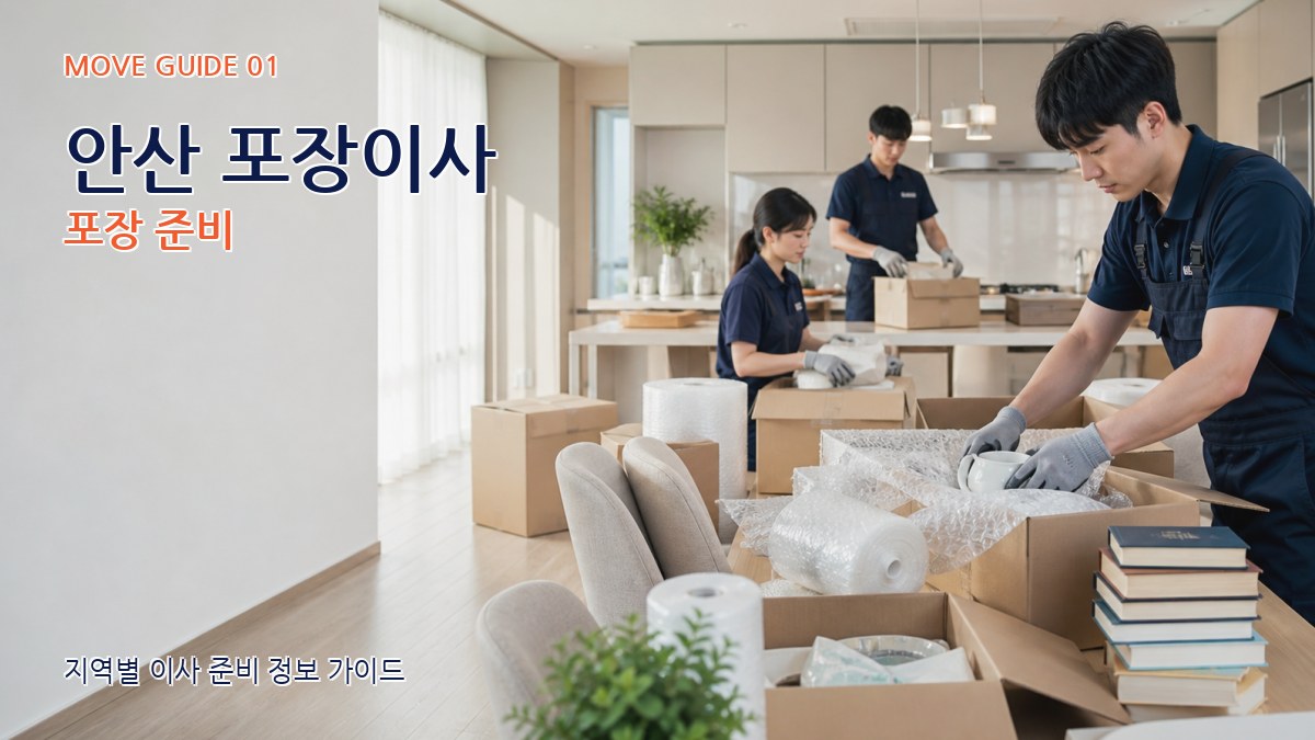 안산 포장이사