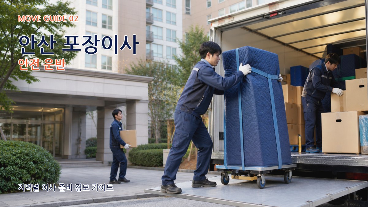 안산 포장이사 안전 운반