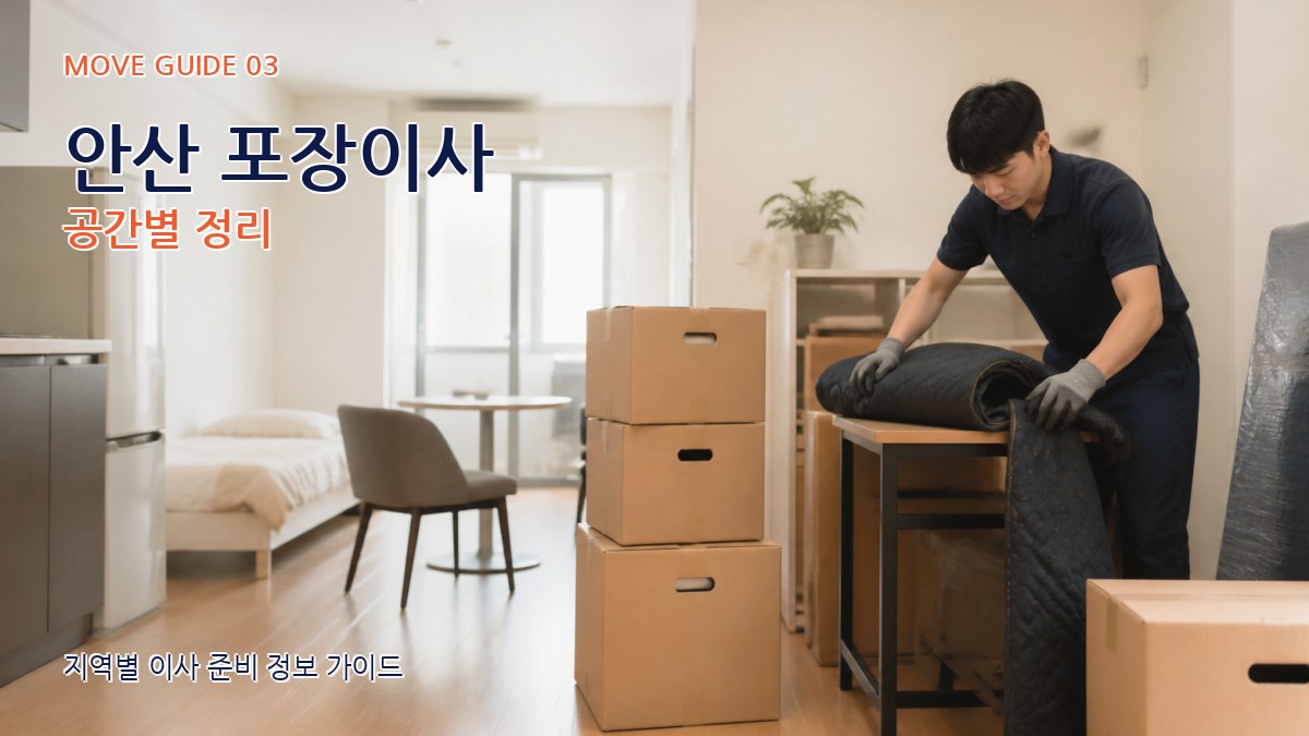 안산 포장이사 공간별 정리
