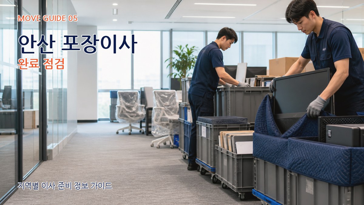 안산 포장이사 완료 점검