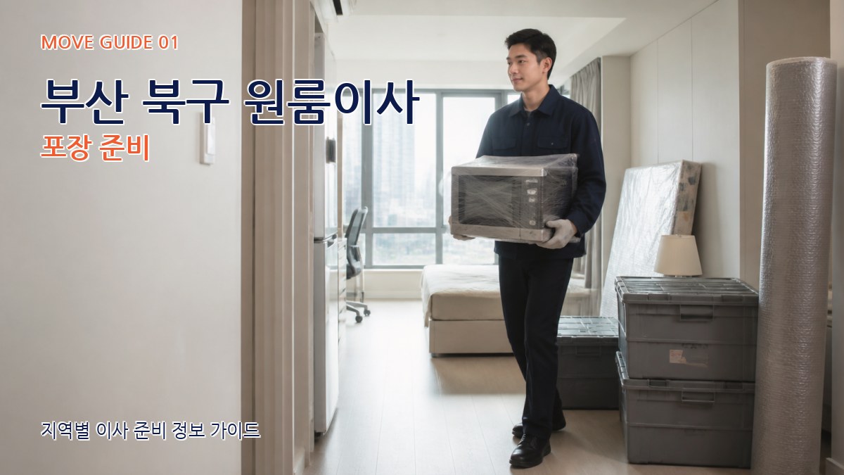 부산 북구 원룸이사