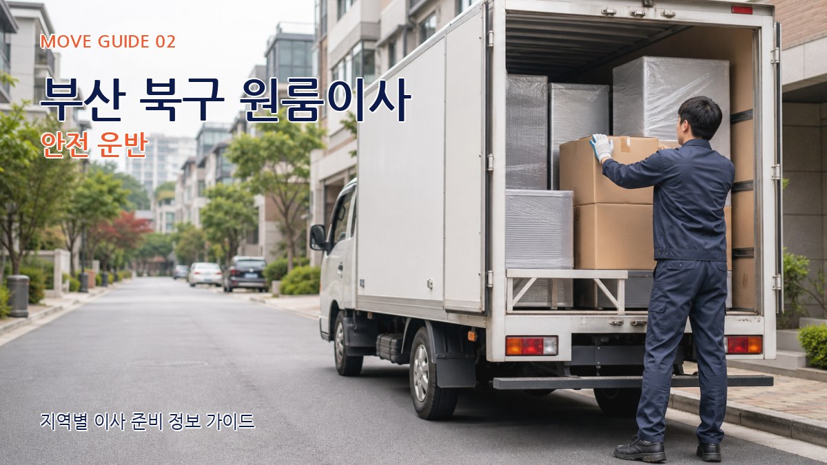 부산 북구 원룸이사 안전 운반