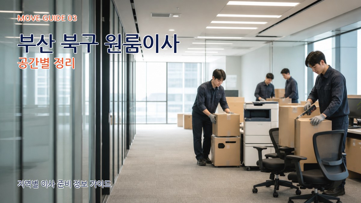 부산 북구 원룸이사 공간별 정리