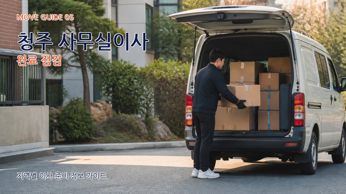 청주 사무실이사 완료 점검