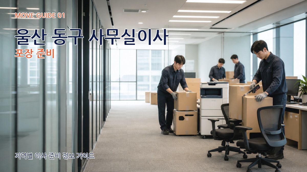 울산 동구 사무실이사