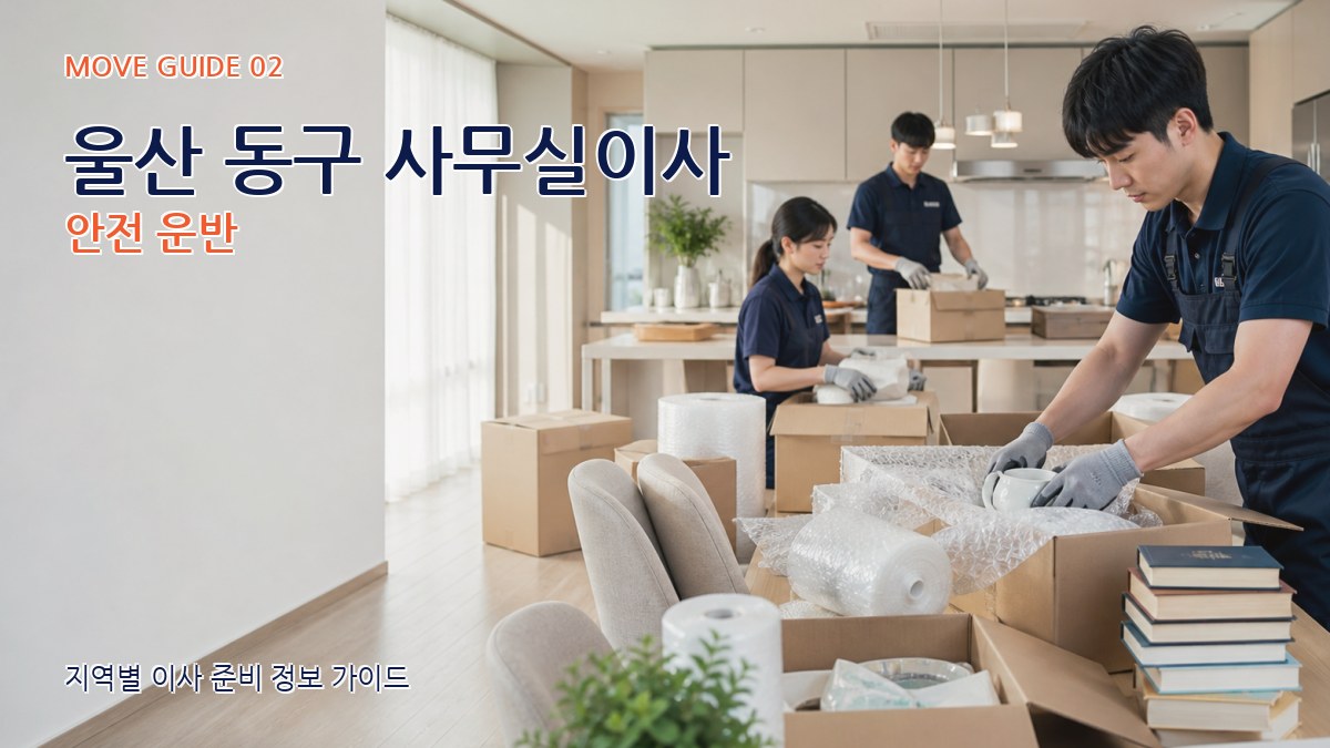 울산 동구 사무실이사 안전 운반