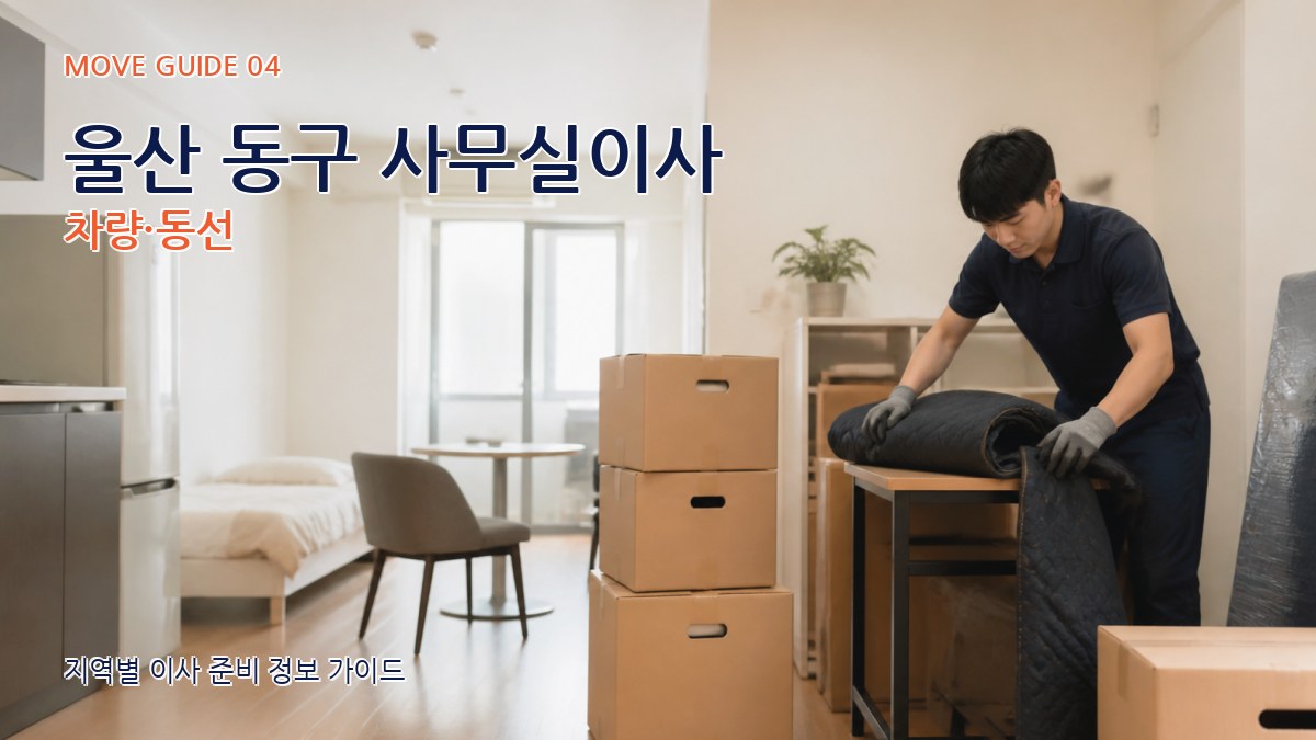 울산 동구 사무실이사 차량·동선