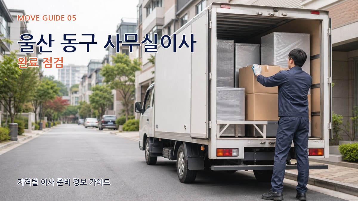 울산 동구 사무실이사 완료 점검