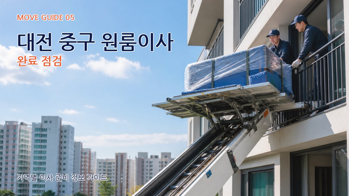 대전 중구 원룸이사 완료 점검