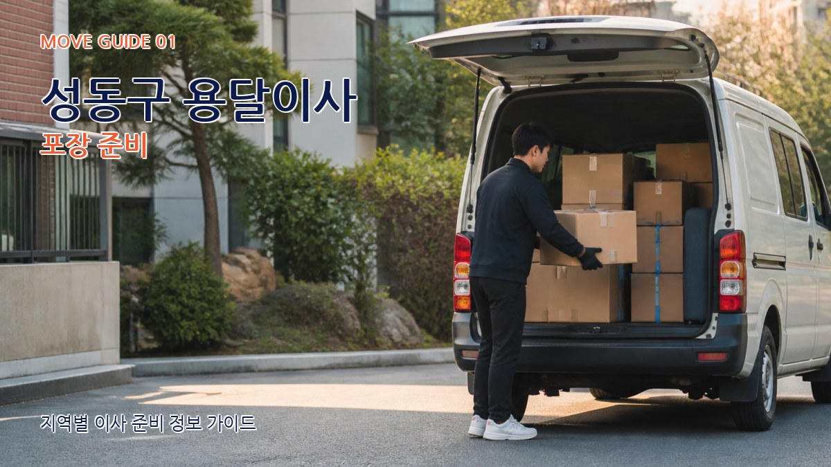 성동구 용달이사