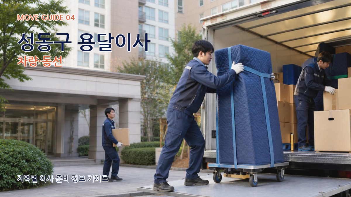 성동구 용달이사 차량·동선