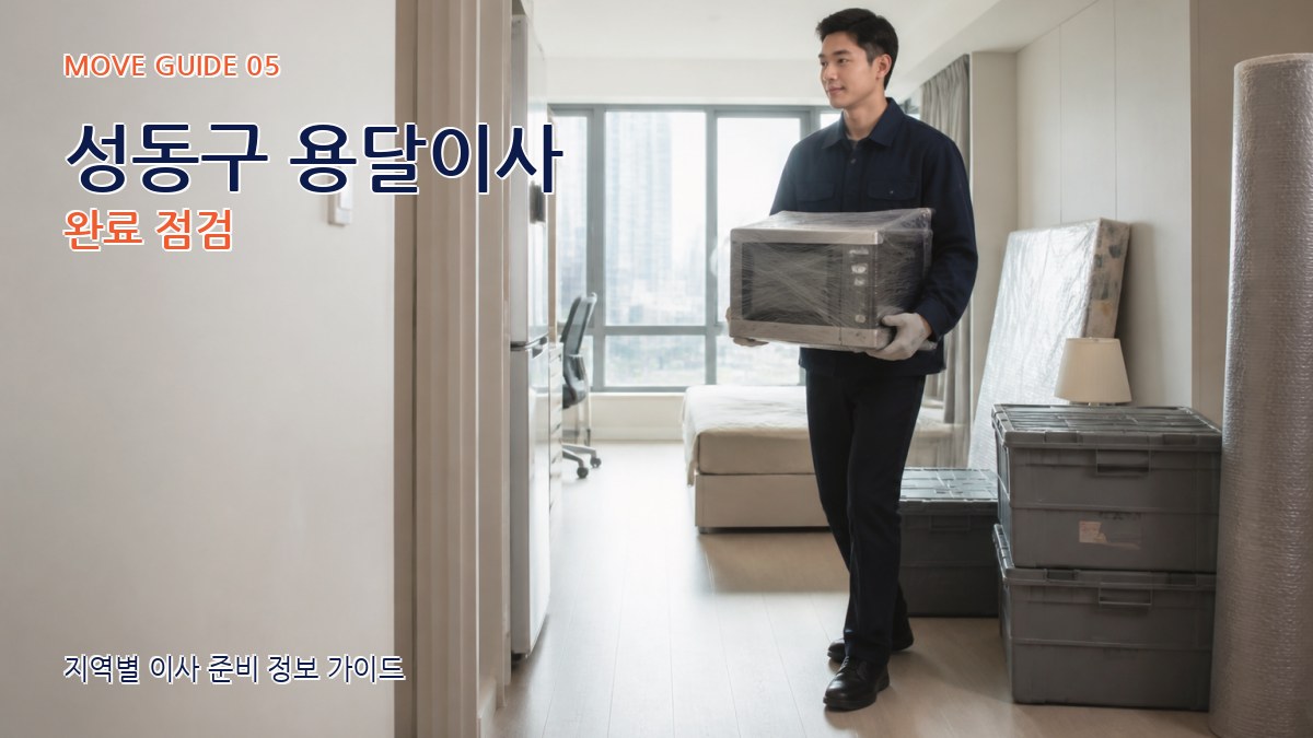 성동구 용달이사 완료 점검