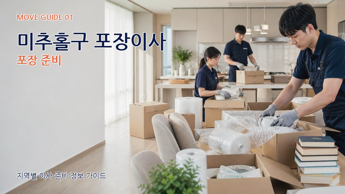 미추홀구 포장이사