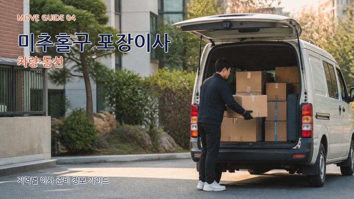 미추홀구 포장이사 차량·동선