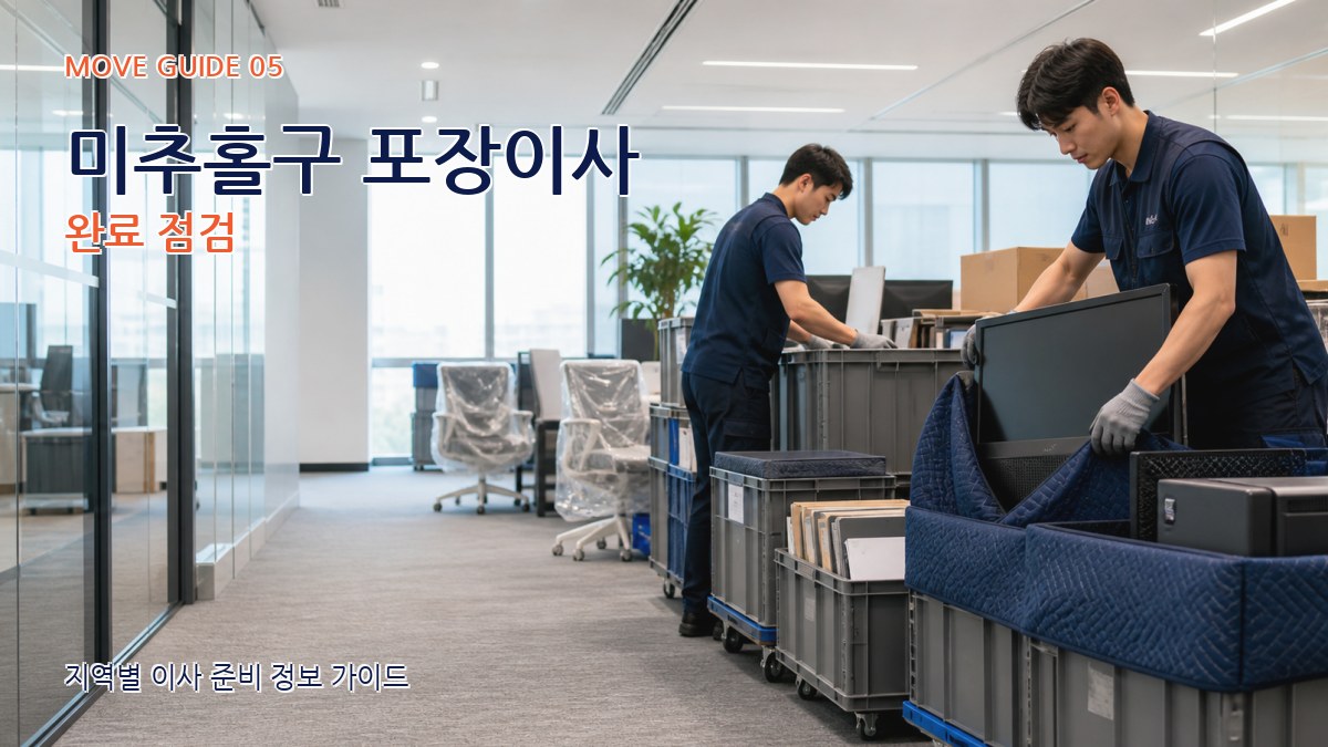 미추홀구 포장이사 완료 점검