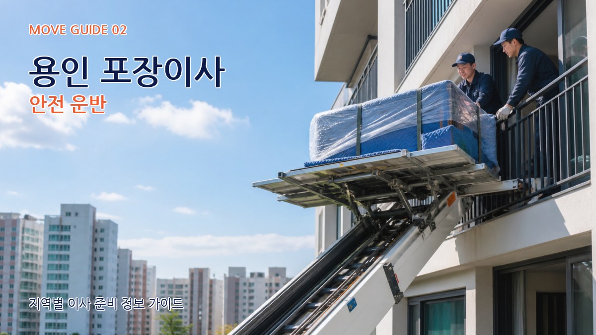 용인 포장이사 안전 운반