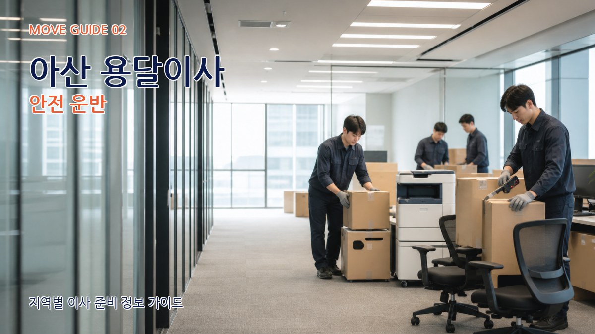 아산 용달이사 안전 운반