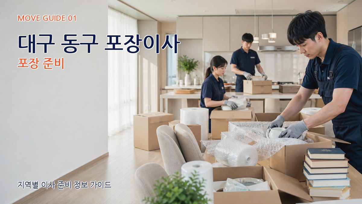 대구 동구 포장이사