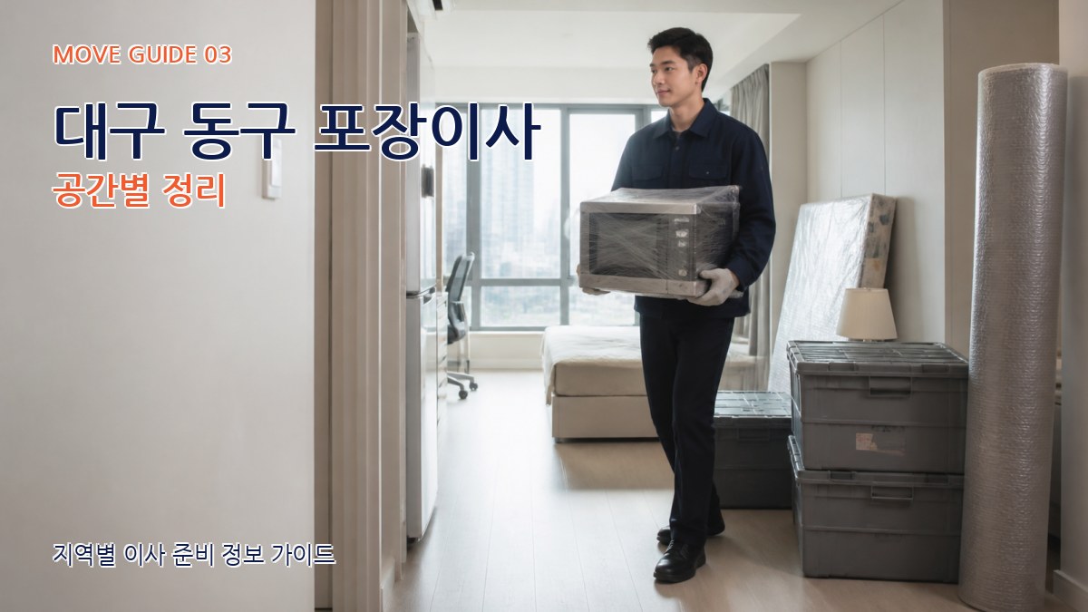 대구 동구 포장이사 공간별 정리