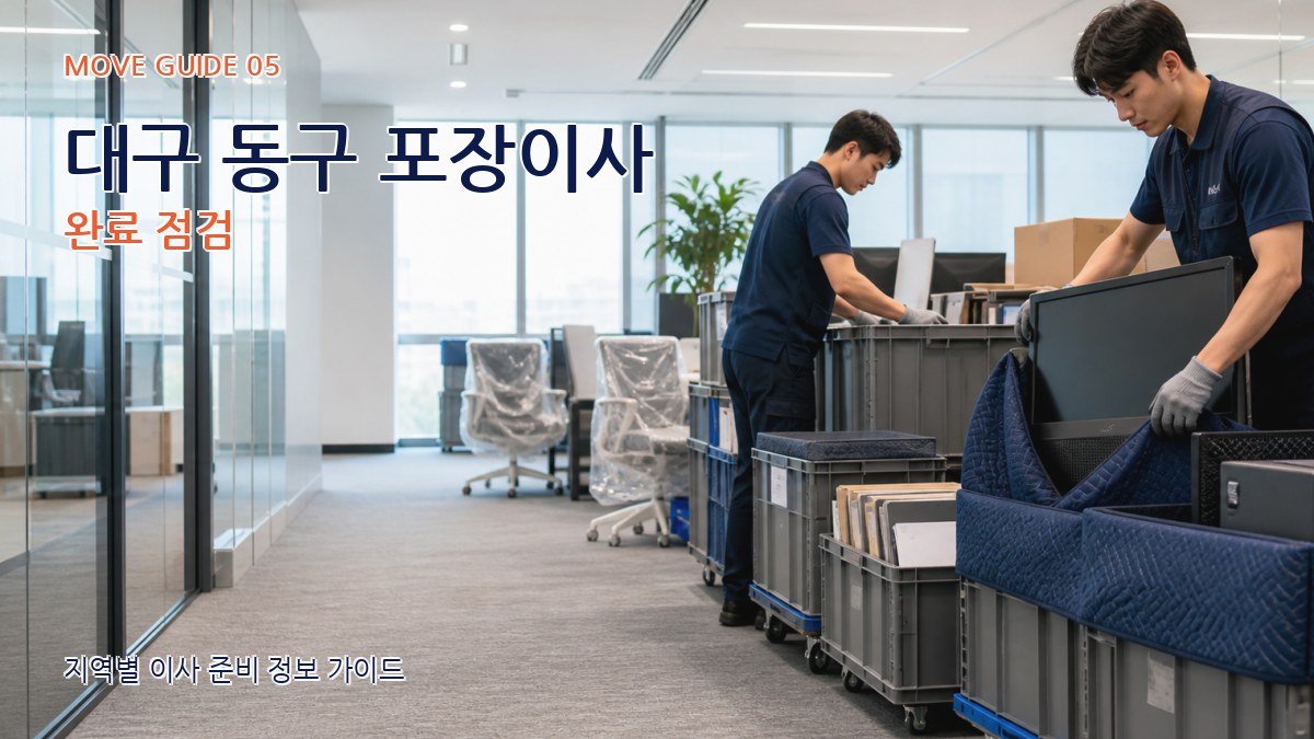 대구 동구 포장이사 완료 점검