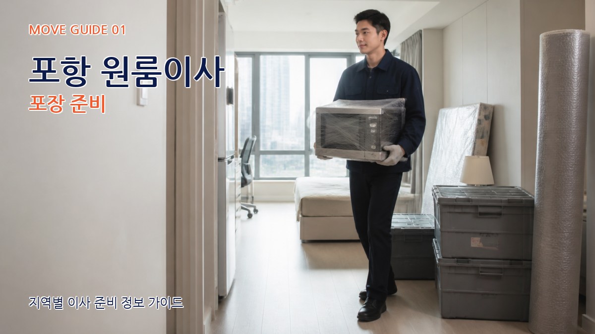 포항 원룸이사