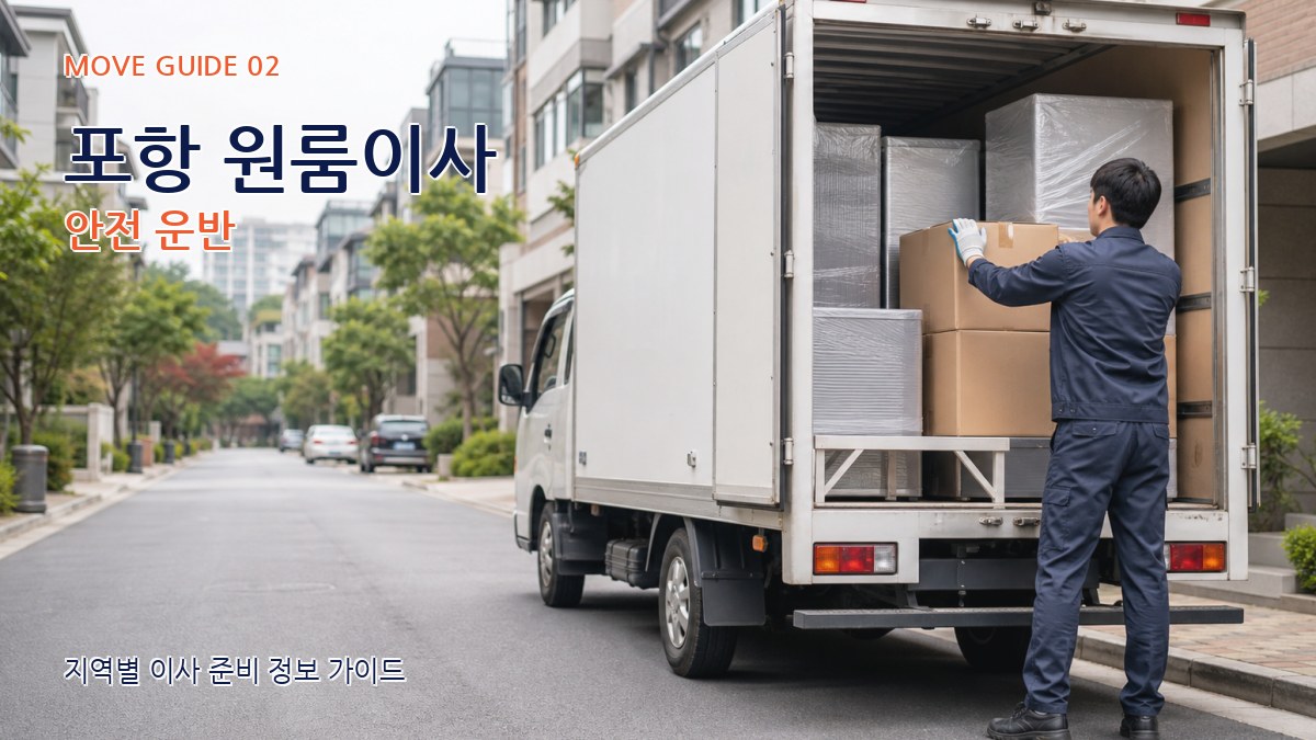 포항 원룸이사 안전 운반