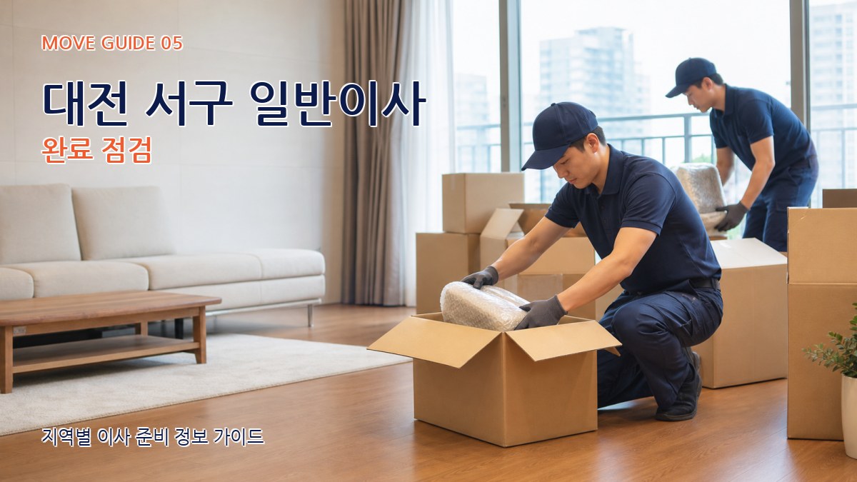 대전 서구 일반이사 완료 점검