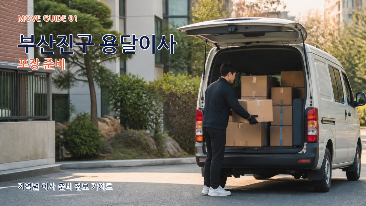 부산진구 용달이사 포장 준비