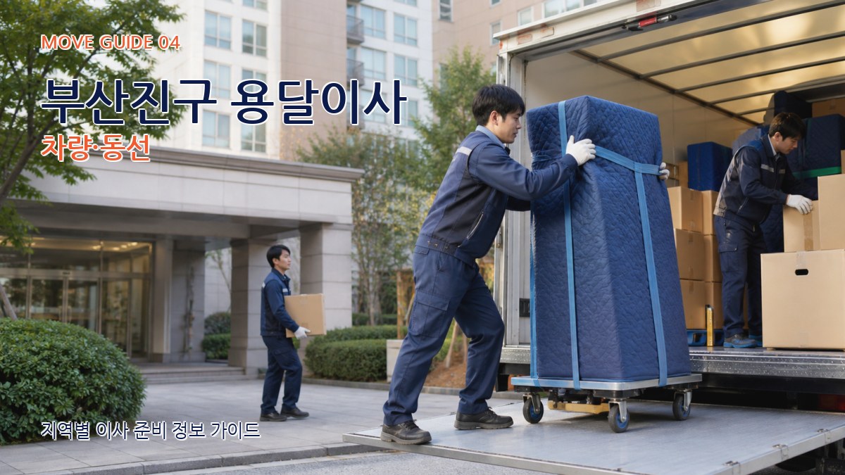 부산진구 용달이사 차량·동선