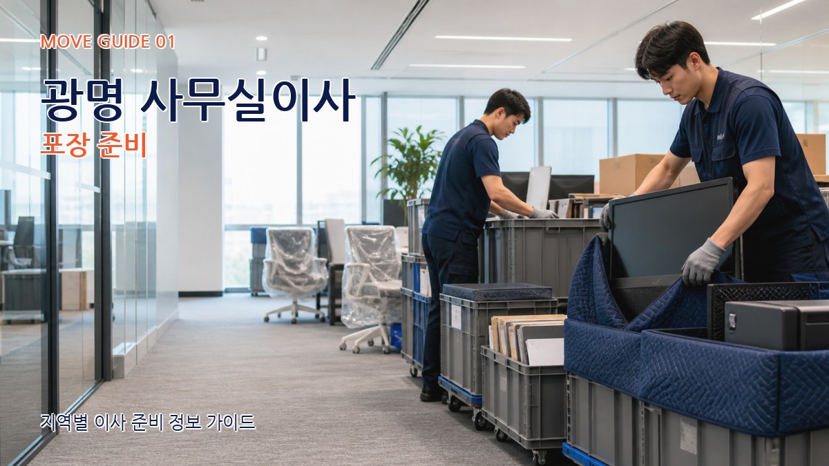 광명 사무실이사 포장 준비