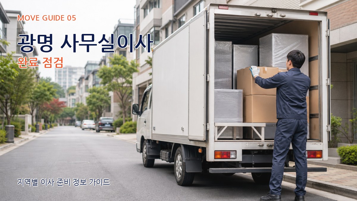 광명 사무실이사 완료 점검