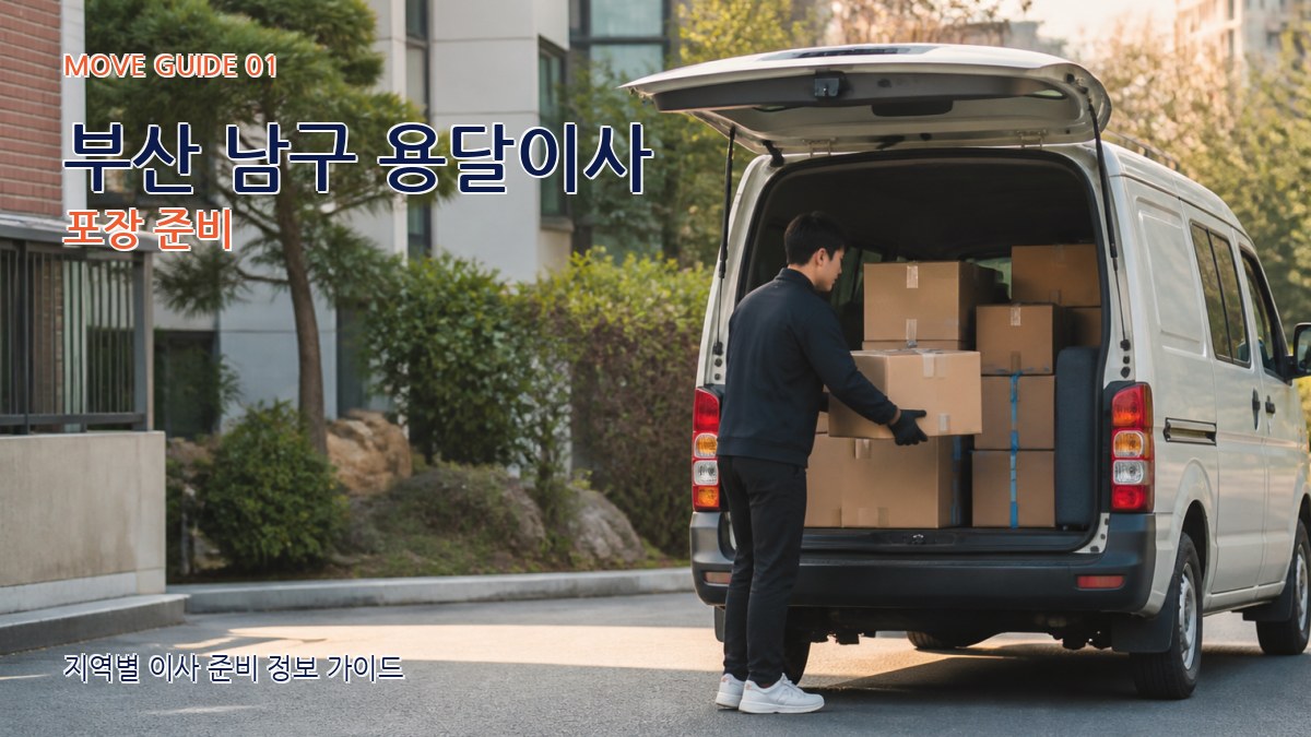부산 남구 용달이사